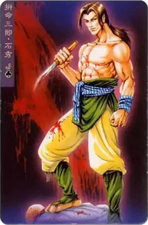 拼命三郎·石秀