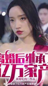 离婚后继承亿万家产