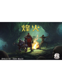 烽火