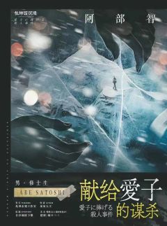 献给爱子的谋杀-资料图