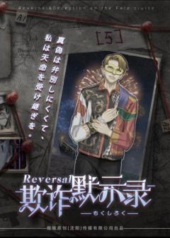 欺诈默示录-资料图