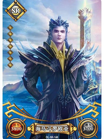 海马斗罗欧亚