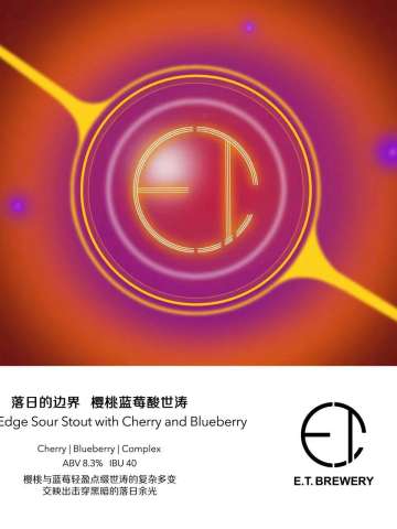 E.T. BREWERY 落日的边界 樱桃蓝莓酸世涛