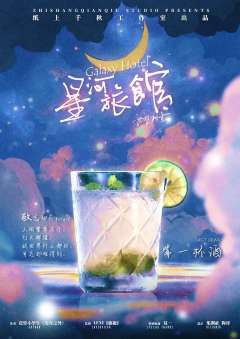 星河旅馆-资料图