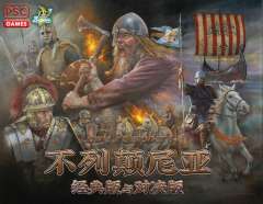 不列颠尼亚：经典版与对决版