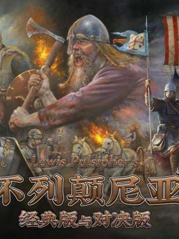 不列颠尼亚：经典版与对决版