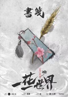 一花一世界-资料图