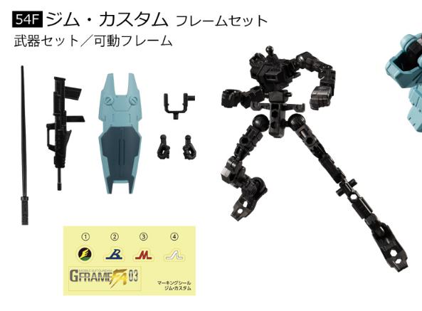 GFrameFA第3弹 吉姆特装型 54F 骨架