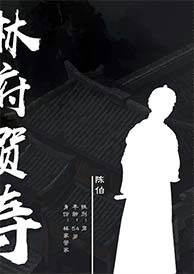 幡灵迷境-林府贺寿-资料图