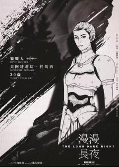 漫漫长夜-资料图