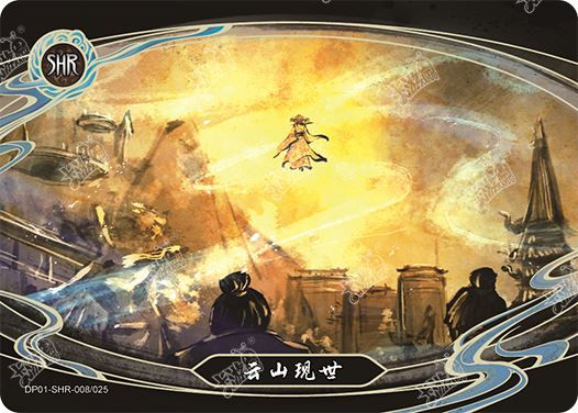 云山现世