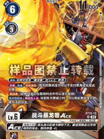 战斗暴龙兽ACE