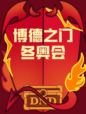 博德之门冬奥会
