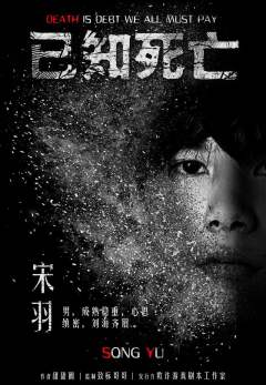 已知死亡-资料图