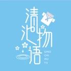清池制服馆