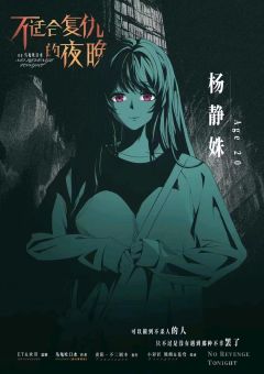 不适合复仇的夜晚-资料图
