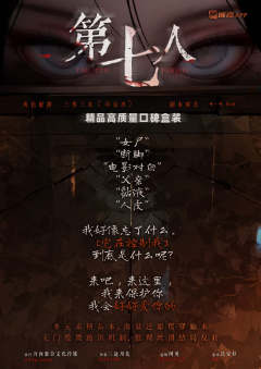 第七人-资料图