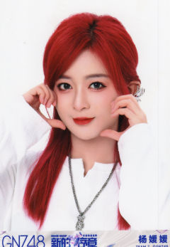 杨媛媛 年度青春盛典场限生写 ver.B