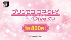 大家赏 公主连结!Re:Dive 