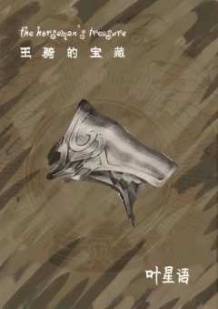 王骑的宝藏-资料图