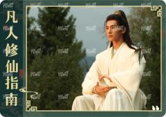 修仙指南卡4