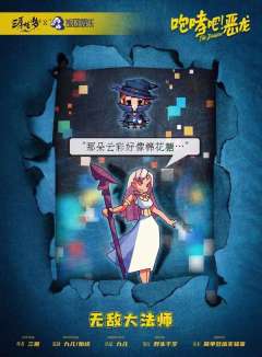 咆哮吧！恶龙-资料图