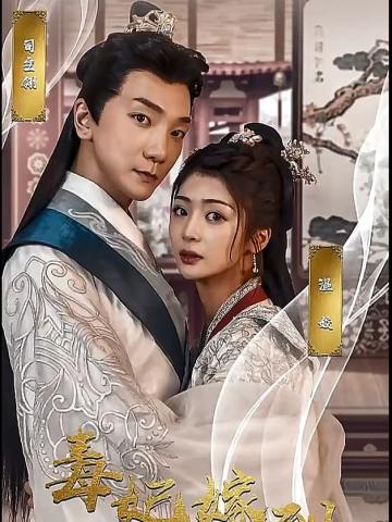 毒妃驾到