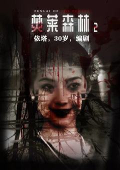 焚莱森林2-资料图