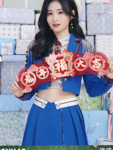 许佳佳 24新年 ver.A
