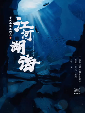 江河湖海