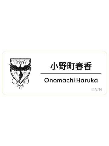 小野町春香-2025Fes名札