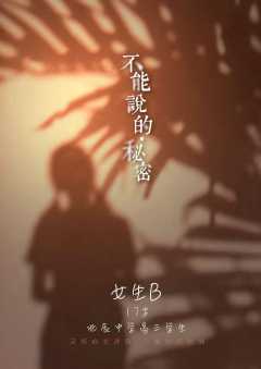 不能说的秘密-资料图
