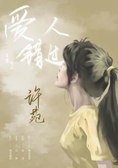 爱人错过-资料图