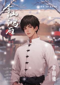 李山送鸿雁-资料图