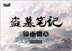 镜面徽章
