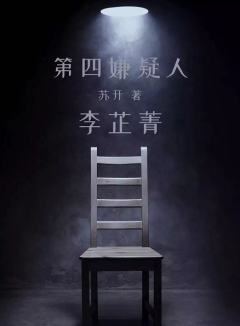 第四嫌疑人-资料图
