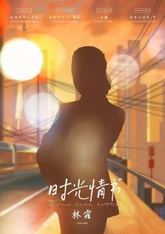 时光情书-资料图