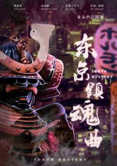 东京镇魂曲