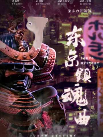 东京镇魂曲
