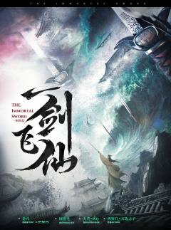 一剑飞仙