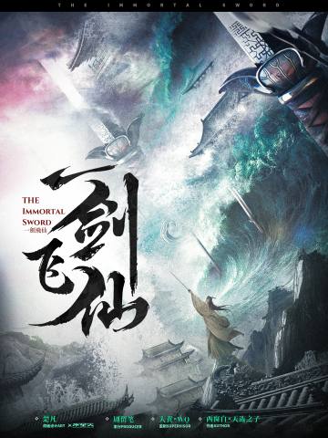 一剑飞仙