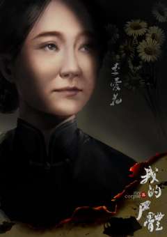 死亡序章---我的尸体-资料图