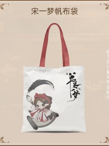 宋一梦人物帆布袋