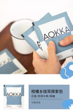 Aokka挂耳探索包