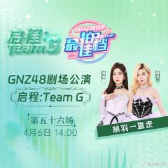 Team G 启程 剧场公演