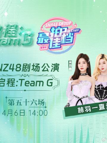 Team G 启程 剧场公演