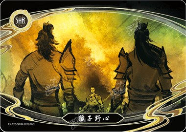 狼子野心