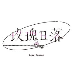 玫瑰日落