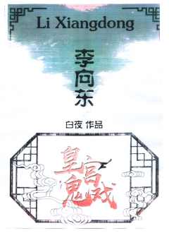 皇宫鬼戏-资料图