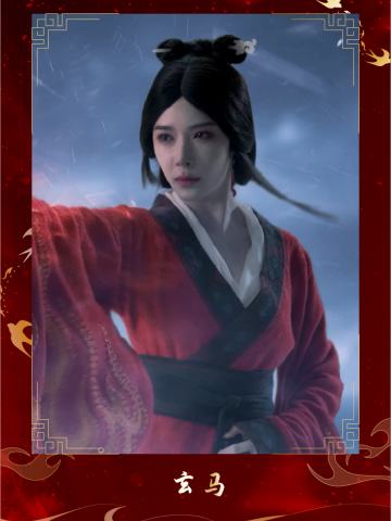 玄马